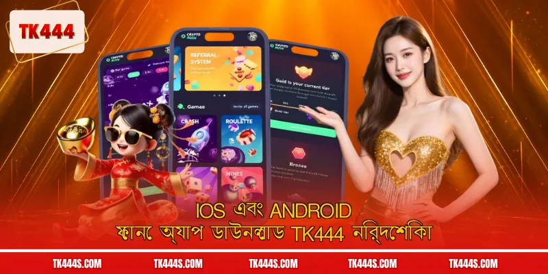 iOS এবং Android ফোনে অ্যাপ ডাউনলোড TK444 নির্দেশিকা