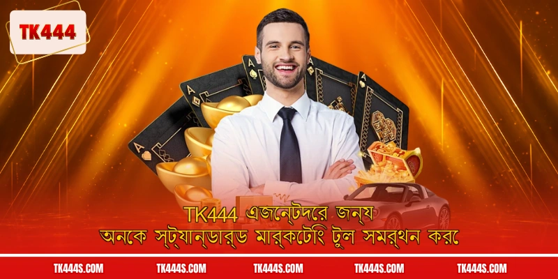 TK444 এজেন্টদের জন্য অনেক স্ট্যান্ডার্ড মার্কেটিং টুল সমর্থন করে