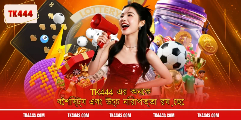 TK444 এর অনেক বৈশিষ্ট্য এবং উচ্চ নিরাপত্তা রয়েছে