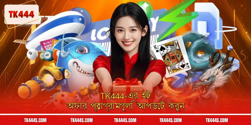 TK444-এর হট অফার প্রোগ্রামগুলি আপডেট করুন