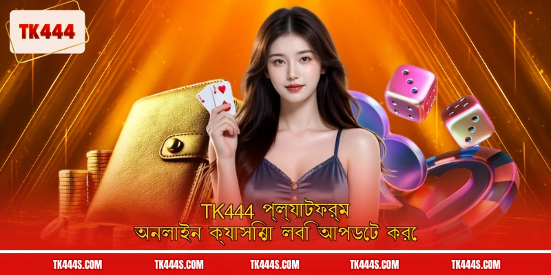TK444 প্ল্যাটফর্ম অনলাইন ক্যাসিনো লবি আপডেট করে