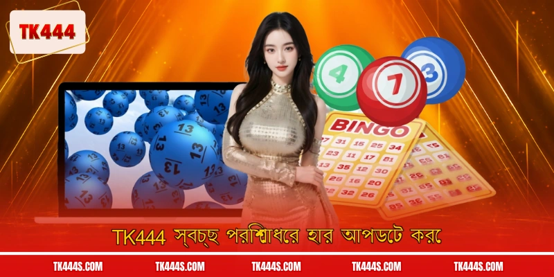 TK444 স্বচ্ছ পরিশোধের হার আপডেট করে