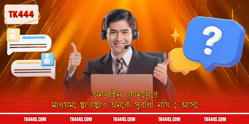 অনলাইন চ্যানেলের মাধ্যমে যোগাযোগ অনেক সুবিধা নিয়ে আসে