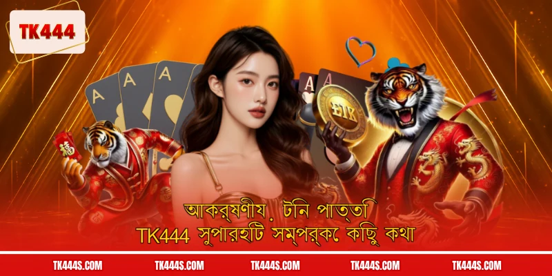 আকর্ষণীয় টিন পাত্তি TK444 সুপারহিট সম্পর্কে কিছু কথা