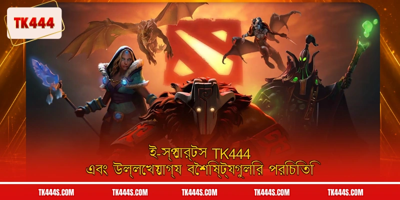 ই-স্পোর্টস TK444 এবং উল্লেখযোগ্য বৈশিষ্ট্যগুলির পরিচিতি