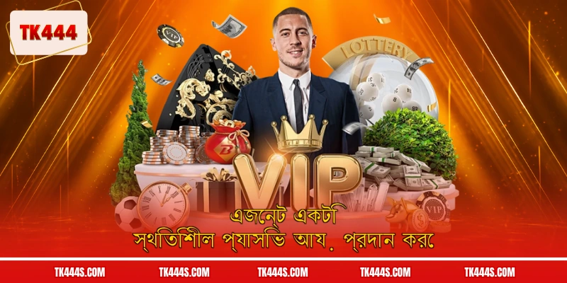 এজেন্ট একটি স্থিতিশীল প্যাসিভ আয় প্রদান করে