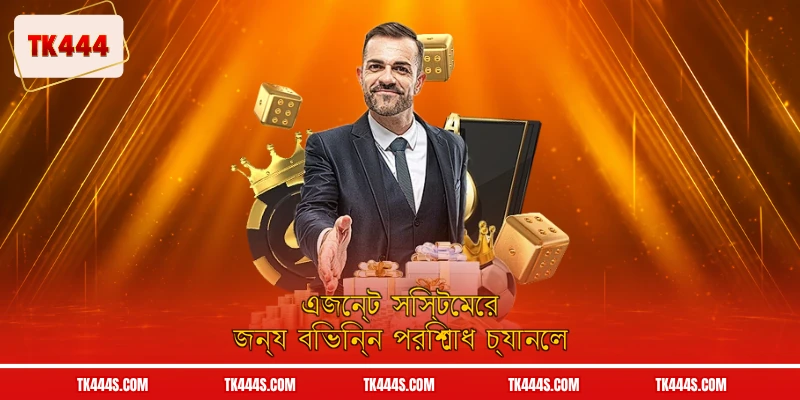 এজেন্ট সিস্টেমের জন্য বিভিন্ন পরিশোধ চ্যানেল
