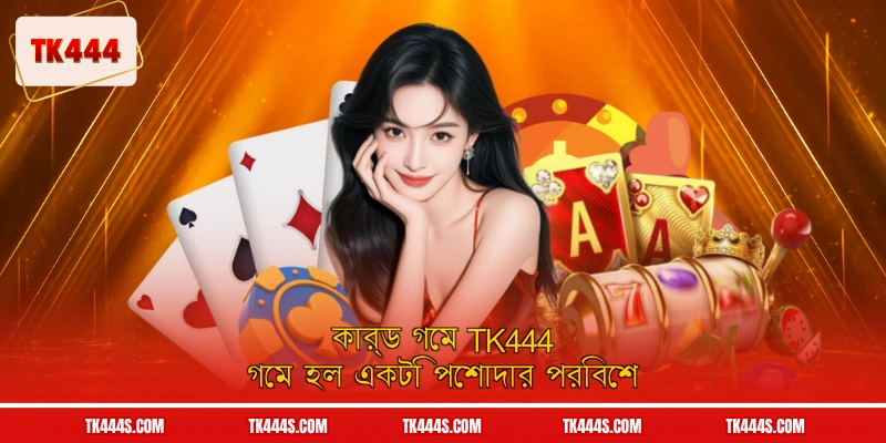 কার্ড গেম TK444 গেম হল একটি পেশাদার পরিবেশ