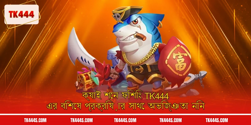 ক্যাই শেন ফিশিং TK444 এর বিশেষ প্রক্রিয়ার সাথে অভিজ্ঞতা নিন