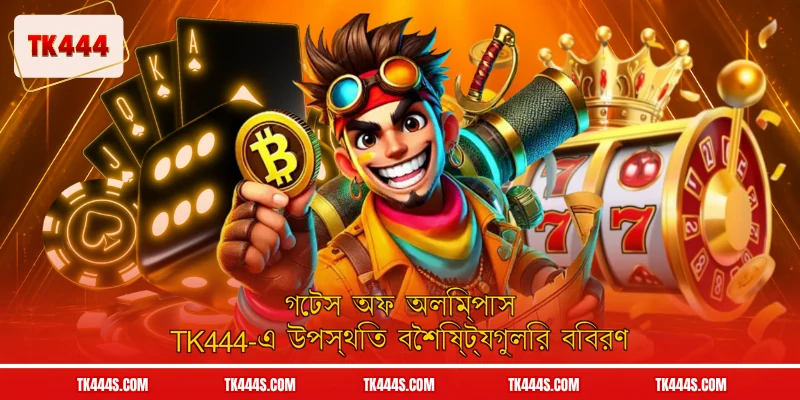 গেটস অফ অলিম্পাস TK444-এ উপস্থিত বৈশিষ্ট্যগুলির বিবরণ