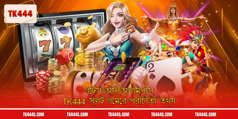 গেটস অফ অলিম্পাস TK444 স্লট গেমের পরিচিতি তথ্য