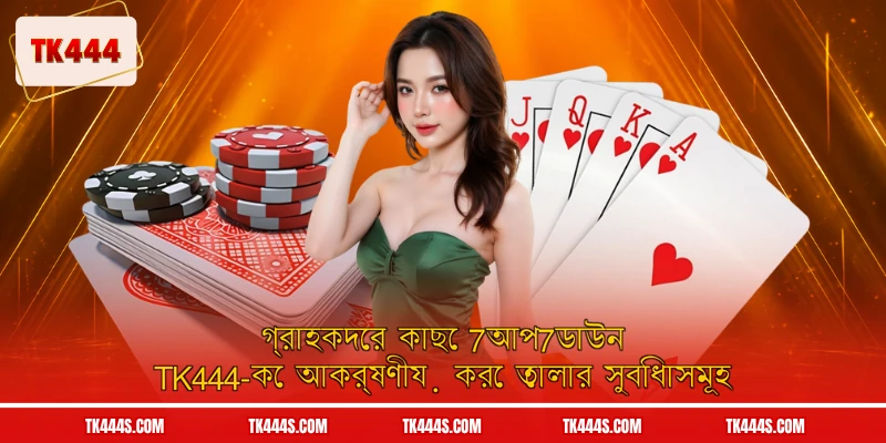 গ্রাহকদের কাছে 7আপ7ডাউন TK444-কে আকর্ষণীয় করে তোলার সুবিধাসমূহ