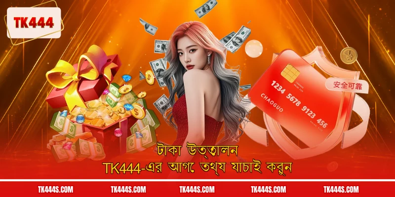 টাকা উত্তোলন TK444-এর আগে তথ্য যাচাই করুন