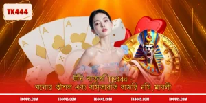 টিন পাত্তি TK444 - খেলার কৌশল এবং বিস্তারিত বাজির নিয়মাবলী
