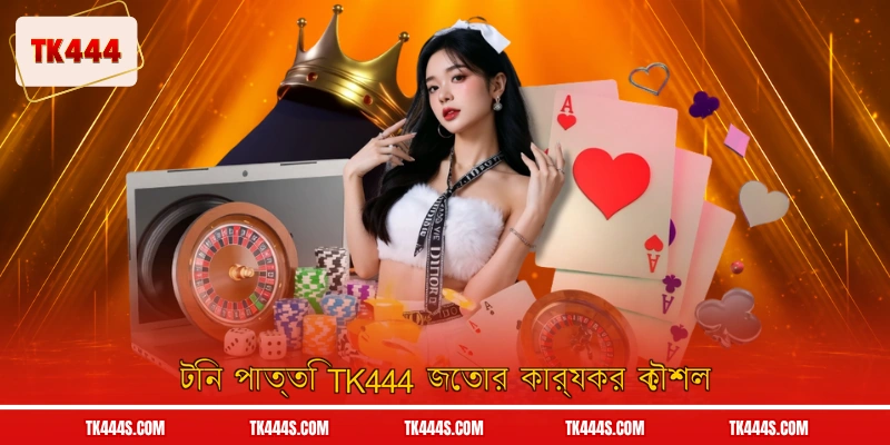 টিন পাত্তি TK444 জেতার কার্যকর কৌশল