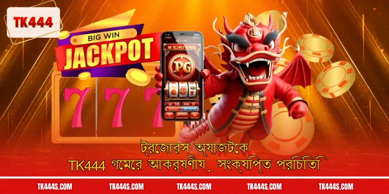 ট্রেজারস অ্যাজটেক TK444 গেমের আকর্ষণীয় সংক্ষিপ্ত পরিচিতি