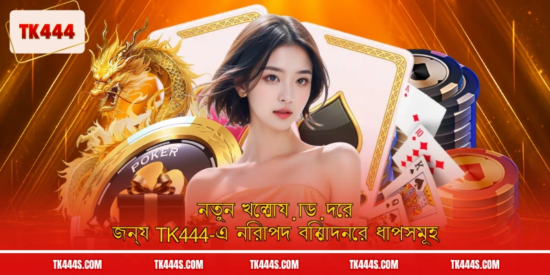 নতুন খেলোয়াড়দের জন্য TK444-এ নিরাপদ বিনোদনের ধাপসমূহ