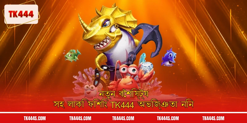 নতুন বৈশিষ্ট্য সহ লাকি ফিশিং TK444 অভিজ্ঞতা নিন