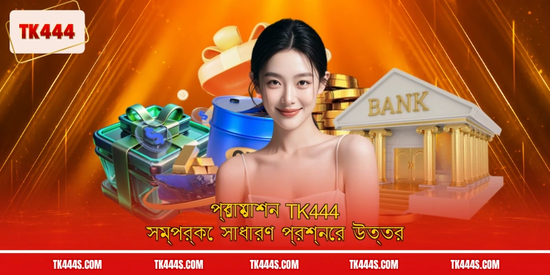 প্রোমোশন TK444 সম্পর্কে সাধারণ প্রশ্নের উত্তর