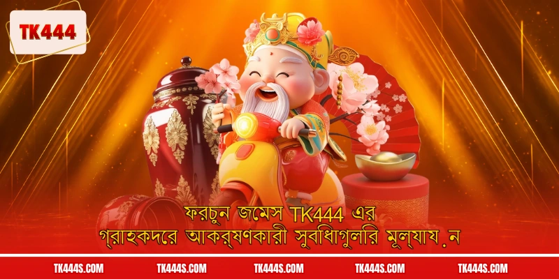 ফরচুন জেমস TK444 এর গ্রাহকদের আকর্ষণকারী সুবিধাগুলির মূল্যায়ন