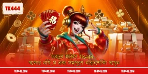 ফরচুন জেমস TK444 - খেলার নিয়ম এবং সম্পূর্ণ নির্দেশিকা দেখুন