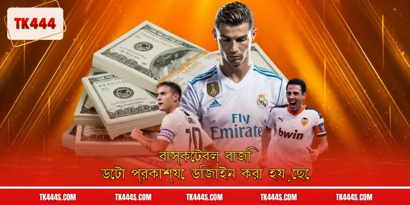 বাস্কেটবল বাজি ডেটা প্রকাশ্যে ডিজাইন করা হয়েছে