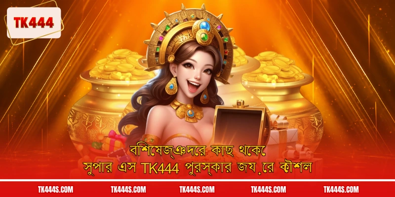 বিশেষজ্ঞদের কাছ থেকে সুপার এস TK444 পুরস্কার জয়ের কৌশল