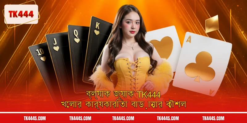ব্ল্যাক জ্যাক TK444 খেলার কার্যকারিতা বাড়ানোর কৌশল