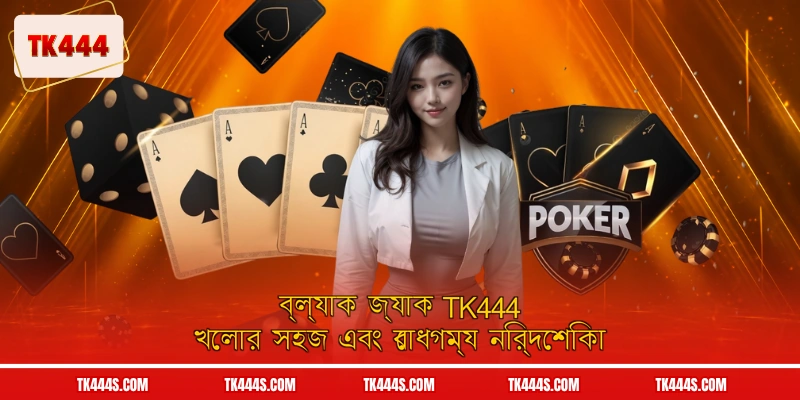 ব্ল্যাক জ্যাক TK444 খেলার সহজ এবং বোধগম্য নির্দেশিকা