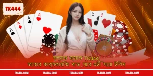 ব্ল্যাক জ্যাক TK444: জেতার কার্যকারিতা বাড়ানোর ৩টি সেরা টিপস