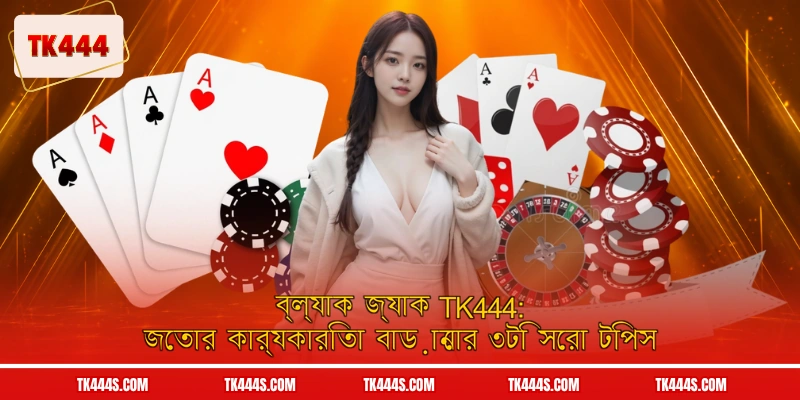 ব্ল্যাক জ্যাক TK444: জেতার কার্যকারিতা বাড়ানোর ৩টি সেরা টিপস