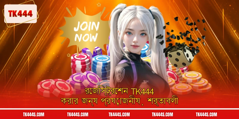 রেজিস্ট্রেশন TK444 করার জন্য প্রয়োজনীয় শর্তাবলী