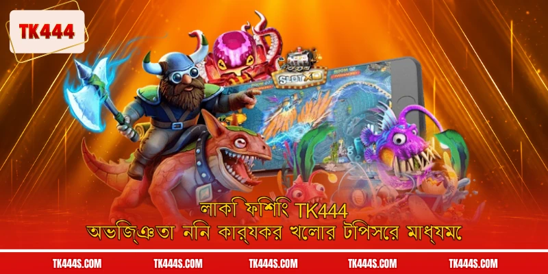 লাকি ফিশিং TK444 অভিজ্ঞতা নিন কার্যকর খেলার টিপসের মাধ্যমে