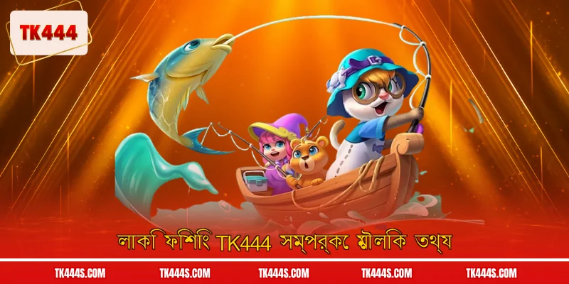 লাকি ফিশিং TK444 সম্পর্কে মৌলিক তথ্য