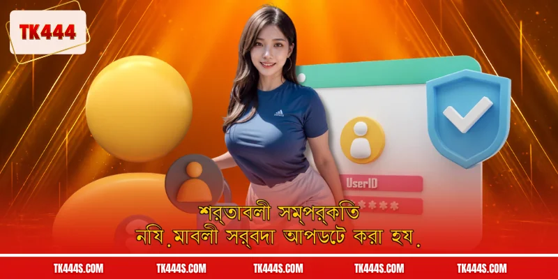 শর্তাবলী সম্পর্কিত নিয়মাবলী সর্বদা আপডেট করা হয়