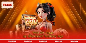 সুপার এস TK444 এর সেরা ৩টি সুবিধা যা খেলোয়াড়দের আকর্ষণ করে